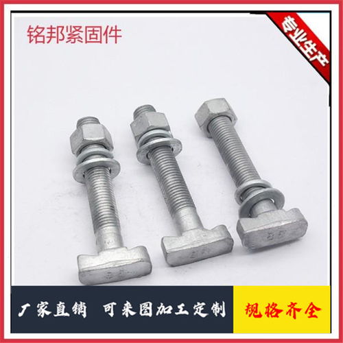 8.8级幕墙t型螺栓加工厂 铭邦 厂家诚招代理